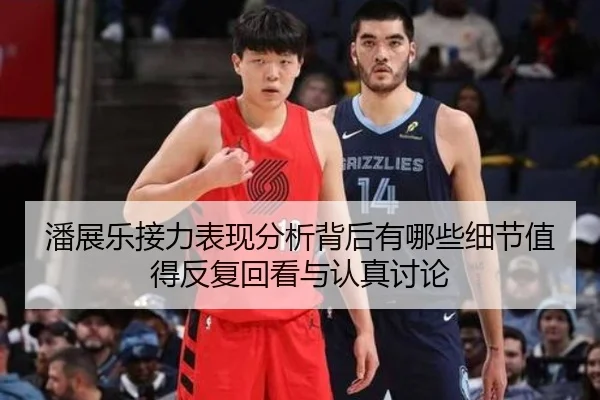 潘展乐接力表现分析背后有哪些细节值得反复回看与认真讨论
